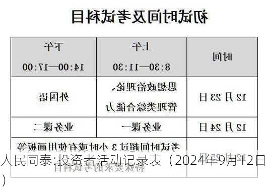 人民同泰:投资者活动记录表（2024年9月12日）