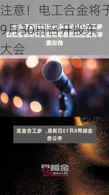 注意！电工合金将于9月30日召开股东大会