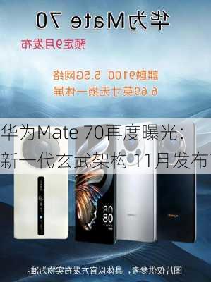 华为Mate 70再度曝光：新一代玄武架构 11月发布？