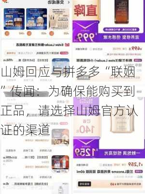 山姆回应与拼多多“联姻”传闻：为确保能购买到正品，请选择山姆官方认证的渠道