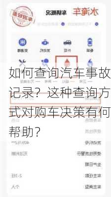 如何查询汽车事故记录？这种查询方式对购车决策有何帮助？