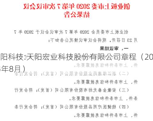 天阳科技:天阳宏业科技股份有限公司章程（2024年8月）