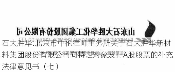 石大胜华:北京市中伦律师事务所关于石大胜华新材料集团股份有限公司向特定对象发行A股股票的补充法律意见书（七）