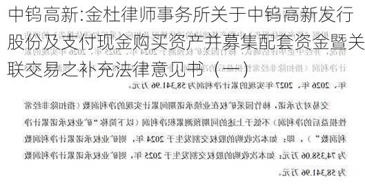 中钨高新:金杜律师事务所关于中钨高新发行股份及支付现金购买资产并募集配套资金暨关联交易之补充法律意见书（一）