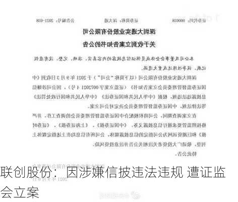 联创股份：因涉嫌信披违法违规 遭证监会立案