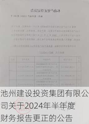 池州建设投资集团有限公司关于2024年半年度财务报告更正的公告