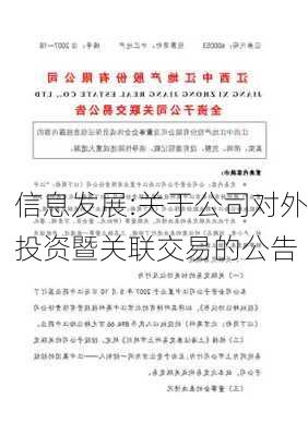 信息发展:关于公司对外投资暨关联交易的公告