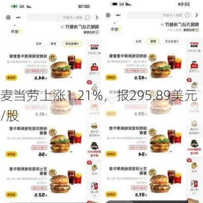 麦当劳上涨1.21%，报295.89美元/股