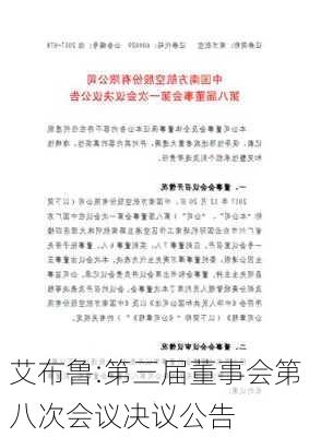 艾布鲁:第三届董事会第八次会议决议公告