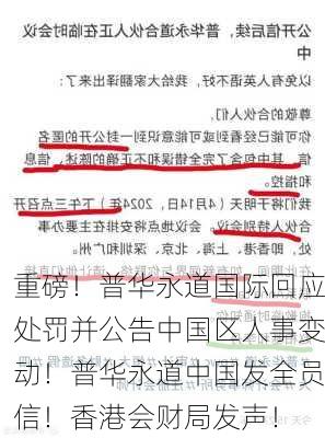 重磅！普华永道国际回应处罚并公告中国区人事变动！普华永道中国发全员信！香港会财局发声！