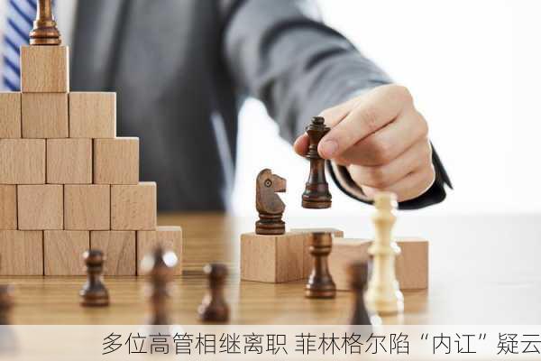 多位高管相继离职 菲林格尔陷“内讧”疑云