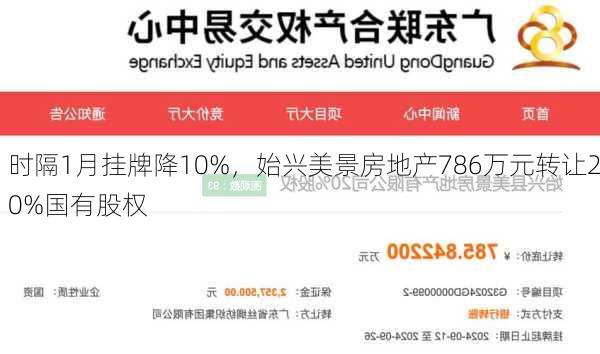 时隔1月挂牌降10%，始兴美景房地产786万元转让20%国有股权