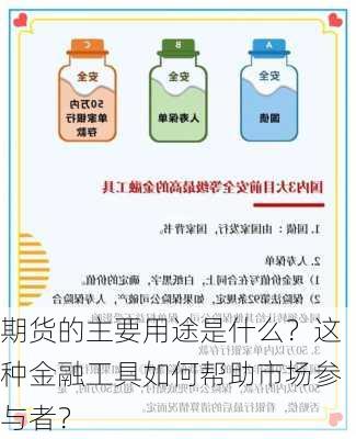 期货的主要用途是什么？这种金融工具如何帮助市场参与者？