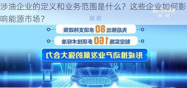 涉油企业的定义和业务范围是什么？这些企业如何影响能源市场？