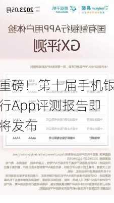 重磅！第十届手机银行App评测报告即将发布