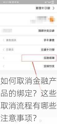 如何取消金融产品的绑定？这些取消流程有哪些注意事项？