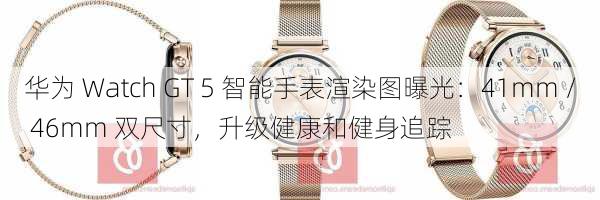 华为 Watch GT 5 智能手表渲染图曝光：41mm / 46mm 双尺寸，升级健康和健身追踪