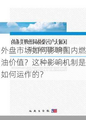 外盘市场如何影响国内燃油价值？这种影响机制是如何运作的？