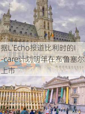 据L’Echo报道比利时的I-care计划明年在布鲁塞尔上市