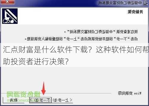 汇点财富是什么软件下载？这种软件如何帮助投资者进行决策？