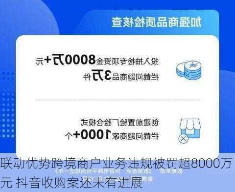 联动优势跨境商户业务违规被罚超8000万元 抖音收购案还未有进展