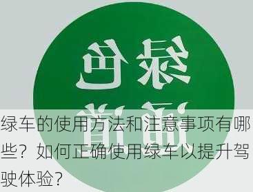 绿车的使用方法和注意事项有哪些？如何正确使用绿车以提升驾驶体验？