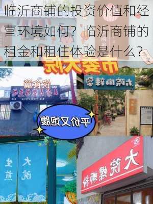 临沂商铺的投资价值和经营环境如何？临沂商铺的租金和租住体验是什么？