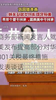 商务部新闻发言人就美发布提高部分对华301关税最终措施发表谈话