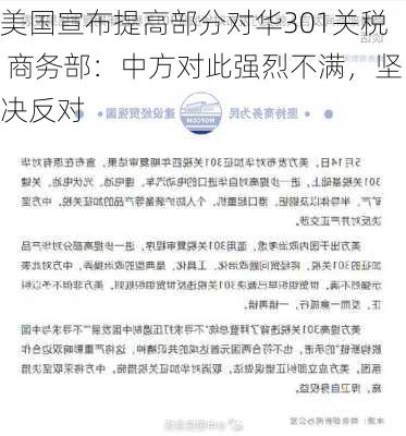 美国宣布提高部分对华301关税 商务部：中方对此强烈不满，坚决反对