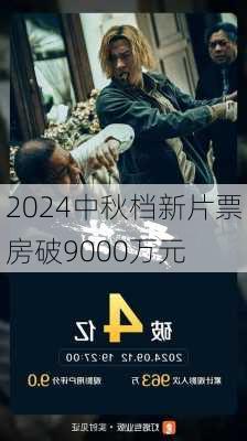 2024中秋档新片票房破9000万元