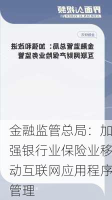 金融监管总局：加强银行业保险业移动互联网应用程序管理