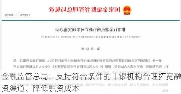 金融监管总局：支持符合条件的非银机构合理拓宽融资渠道、降低融资成本