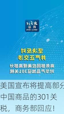 美国宣布将提高部分中国商品的301关税，商务部回应！