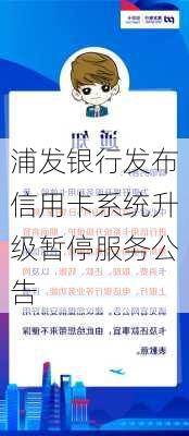 浦发银行发布信用卡系统升级暂停服务公告