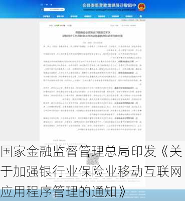 国家金融监督管理总局印发《关于加强银行业保险业移动互联网应用程序管理的通知》