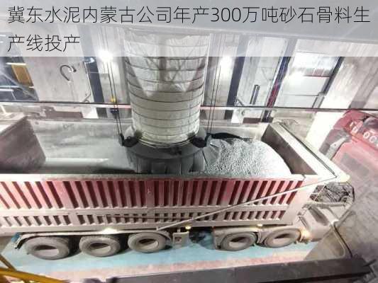 冀东水泥内蒙古公司年产300万吨砂石骨料生产线投产