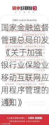 国家金融监督管理总局印发 《关于加强银行业保险业移动互联网应用程序管理的通知》