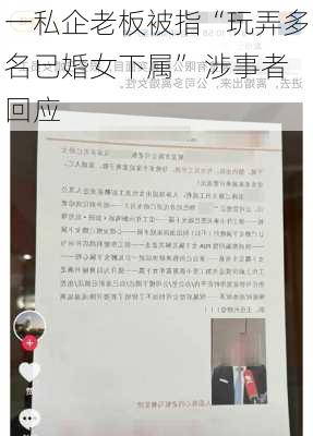 一私企老板被指“玩弄多名已婚女下属” 涉事者回应