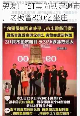 突发！*ST美尚铁定退市，老板曾800亿坐庄