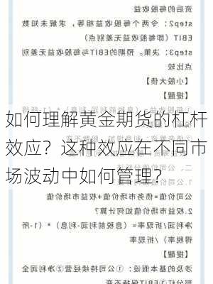 如何理解黄金期货的杠杆效应？这种效应在不同市场波动中如何管理？