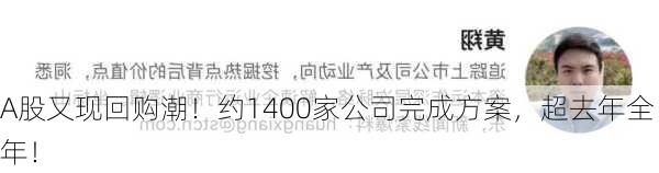 A股又现回购潮！约1400家公司完成方案，超去年全年！