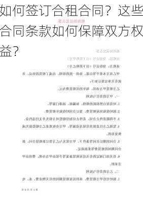 如何签订合租合同？这些合同条款如何保障双方权益？