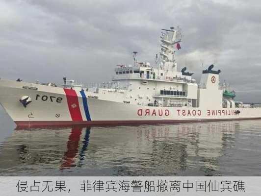 侵占无果，菲律宾海警船撤离中国仙宾礁