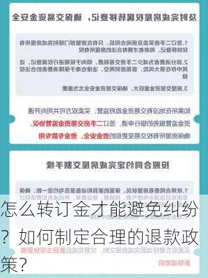 怎么转订金才能避免纠纷？如何制定合理的退款政策？