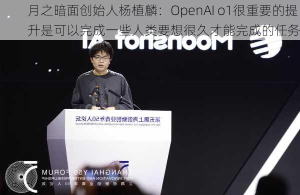 月之暗面创始人杨植麟：OpenAI o1很重要的提升是可以完成一些人类要想很久才能完成的任务