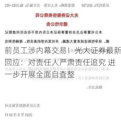 前员工涉内幕交易！光大证券最新回应：对责任人严肃责任追究 进一步开展全面自查整