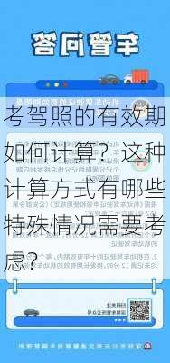 考驾照的有效期如何计算？这种计算方式有哪些特殊情况需要考虑？