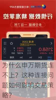 为什么申万期货连不上？这种连接问题如何影响交易策略？