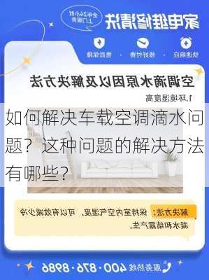 如何解决车载空调滴水问题？这种问题的解决方法有哪些？