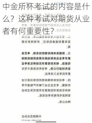 中金所杯考试的内容是什么？这种考试对期货从业者有何重要性？